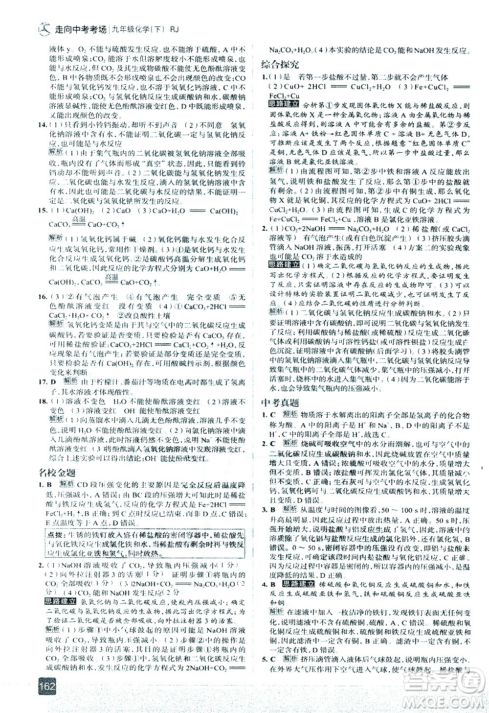 現(xiàn)代教育出版社2021走向中考考場化學九年級下冊RJ人教版答案