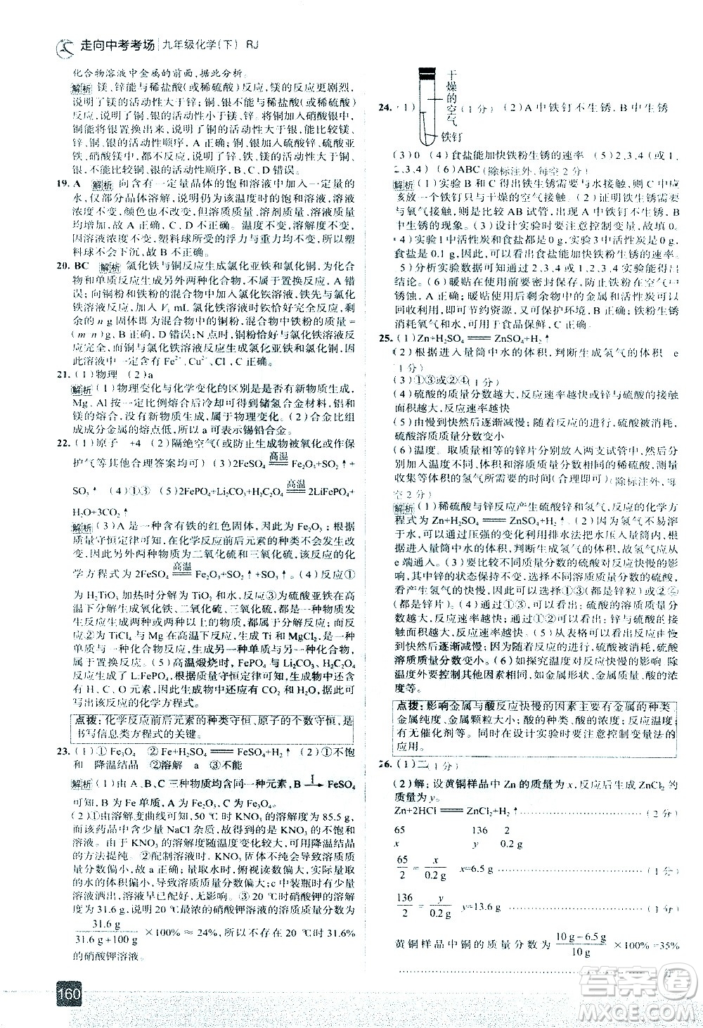 現(xiàn)代教育出版社2021走向中考考場化學九年級下冊RJ人教版答案