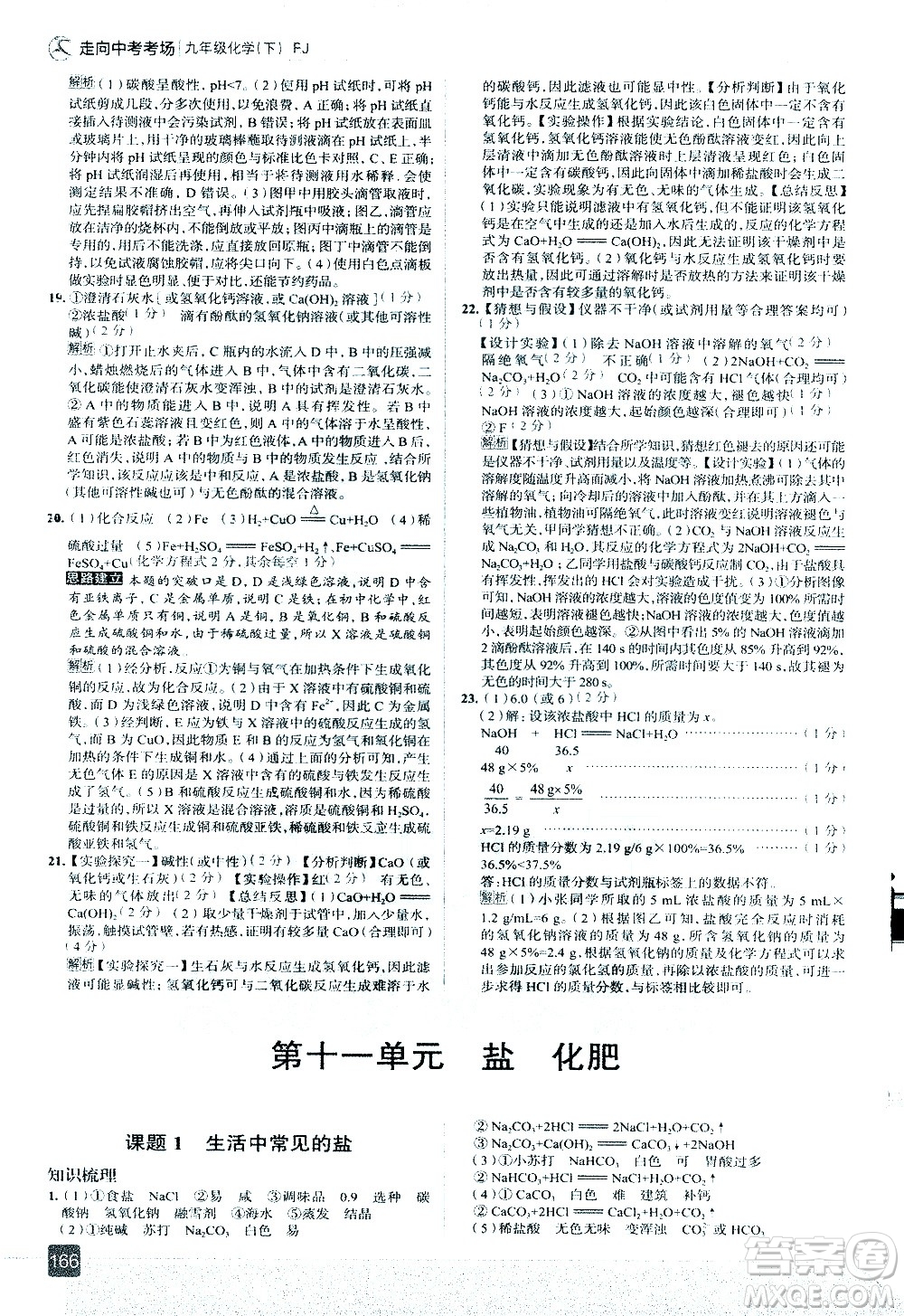 現(xiàn)代教育出版社2021走向中考考場化學九年級下冊RJ人教版答案