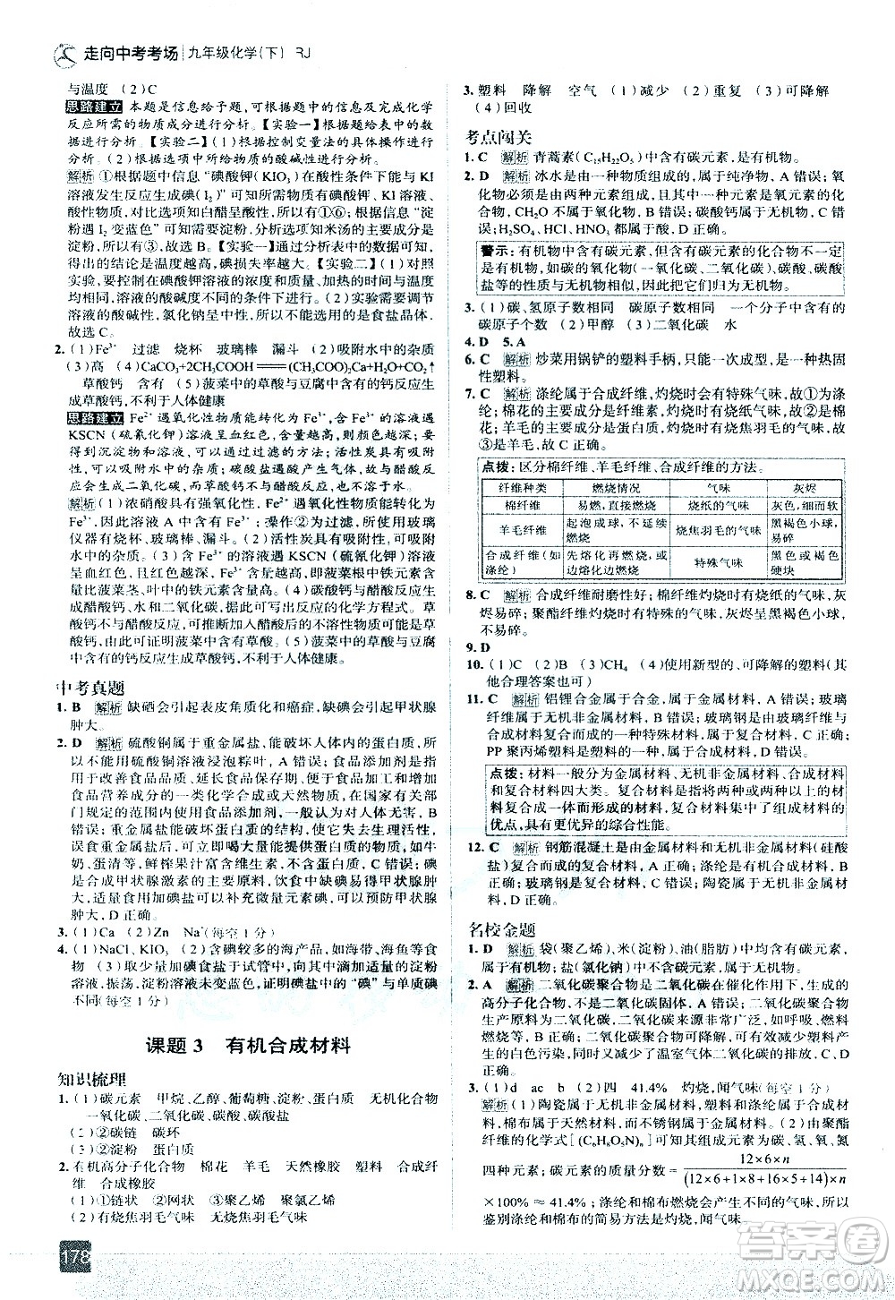 現(xiàn)代教育出版社2021走向中考考場化學九年級下冊RJ人教版答案