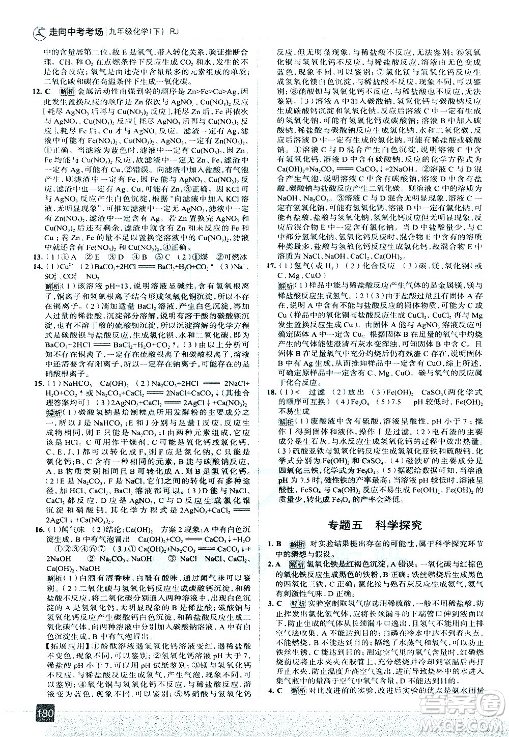 現(xiàn)代教育出版社2021走向中考考場化學九年級下冊RJ人教版答案