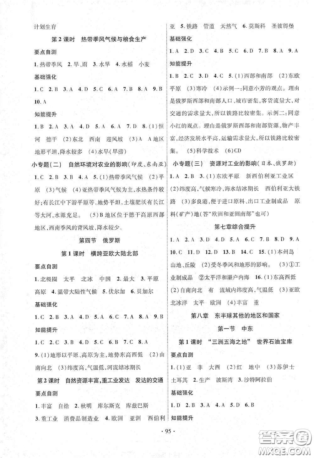 寧夏人民教育出版社2021暢優(yōu)新課堂七年級地理下冊人教版江西專版答案