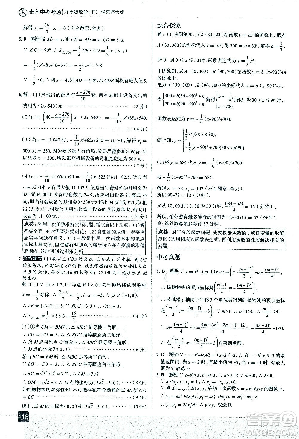 現(xiàn)代教育出版社2021走向中考考場數(shù)學(xué)九年級下冊華東師大版答案