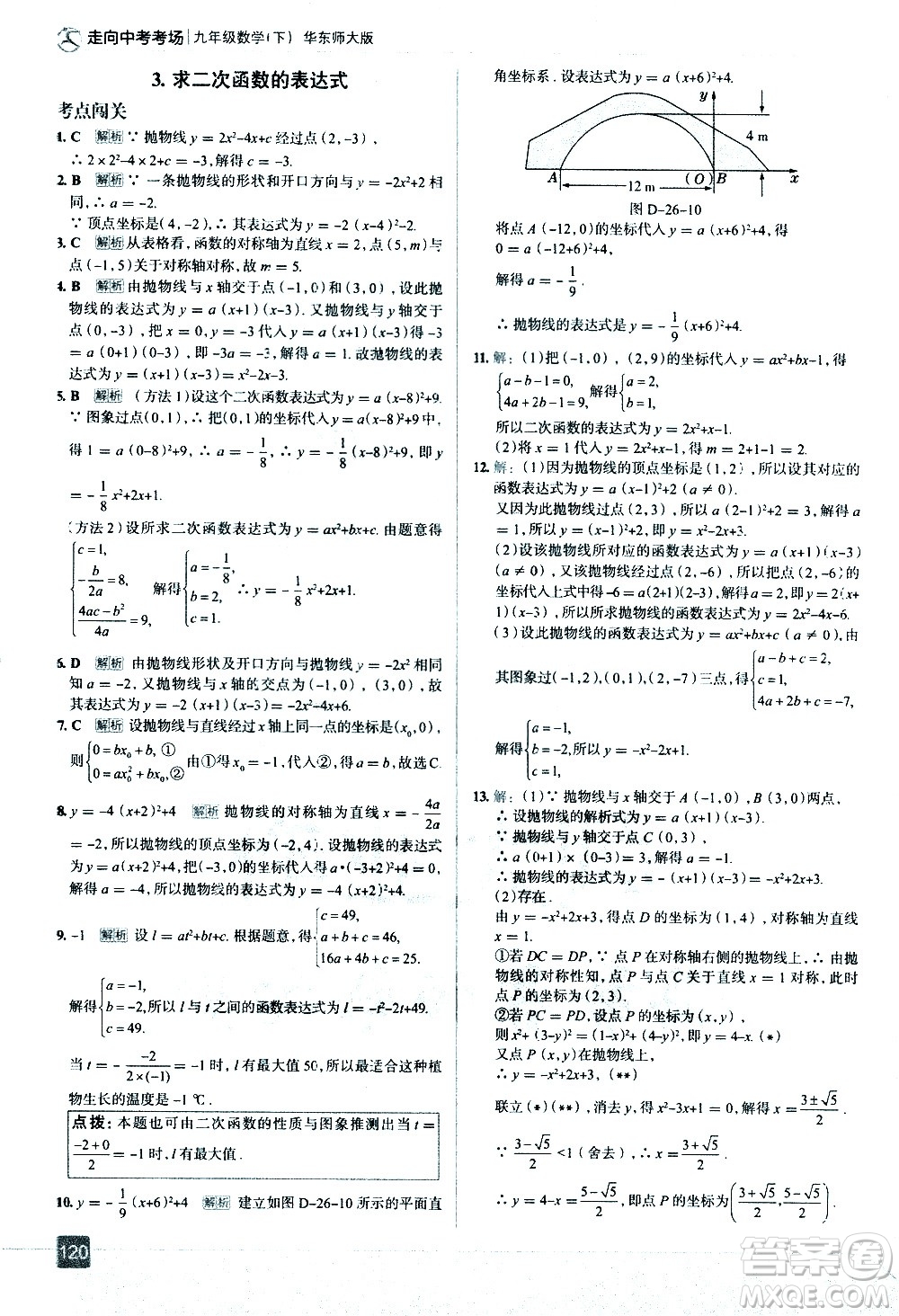 現(xiàn)代教育出版社2021走向中考考場數(shù)學(xué)九年級下冊華東師大版答案