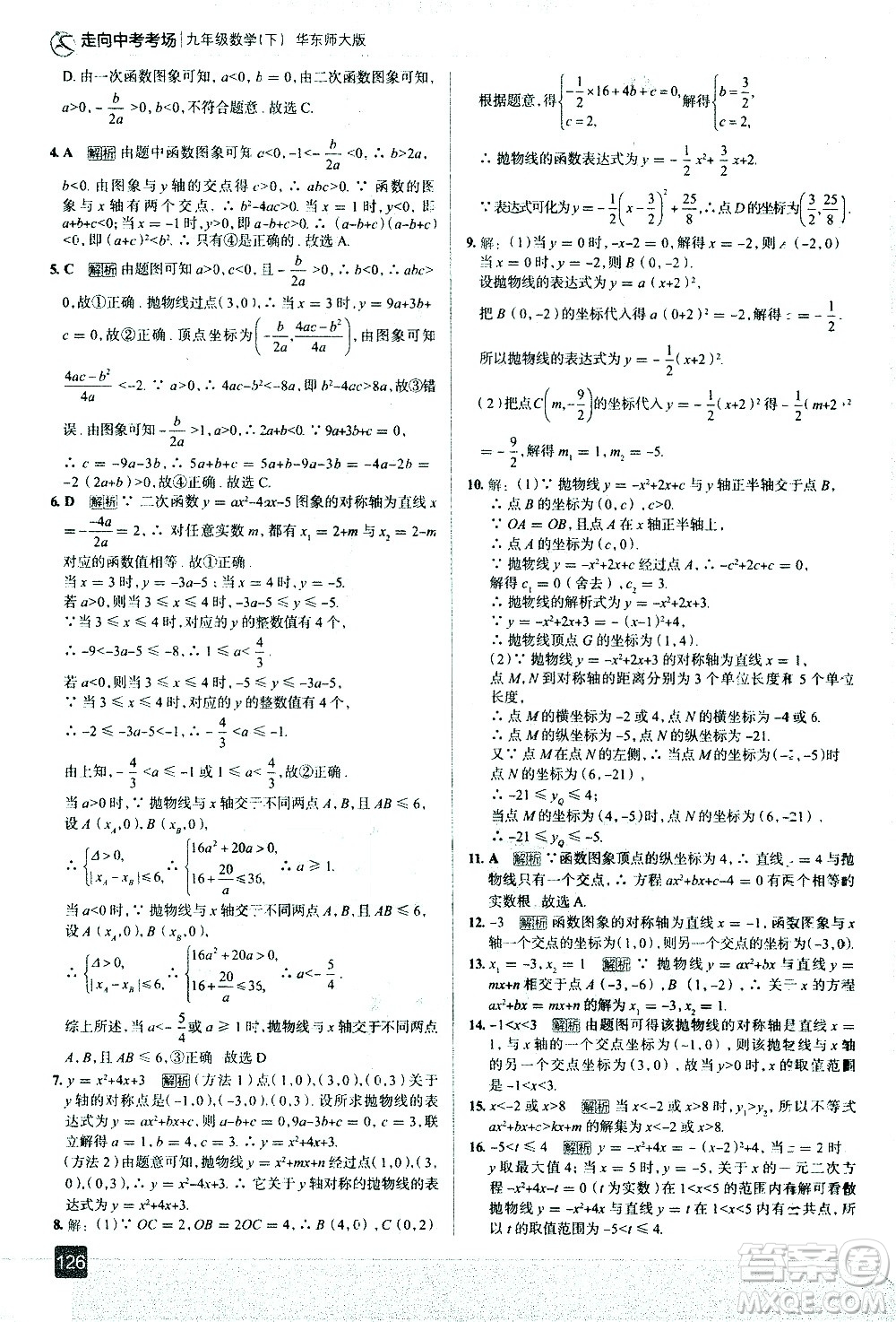 現(xiàn)代教育出版社2021走向中考考場數(shù)學(xué)九年級下冊華東師大版答案