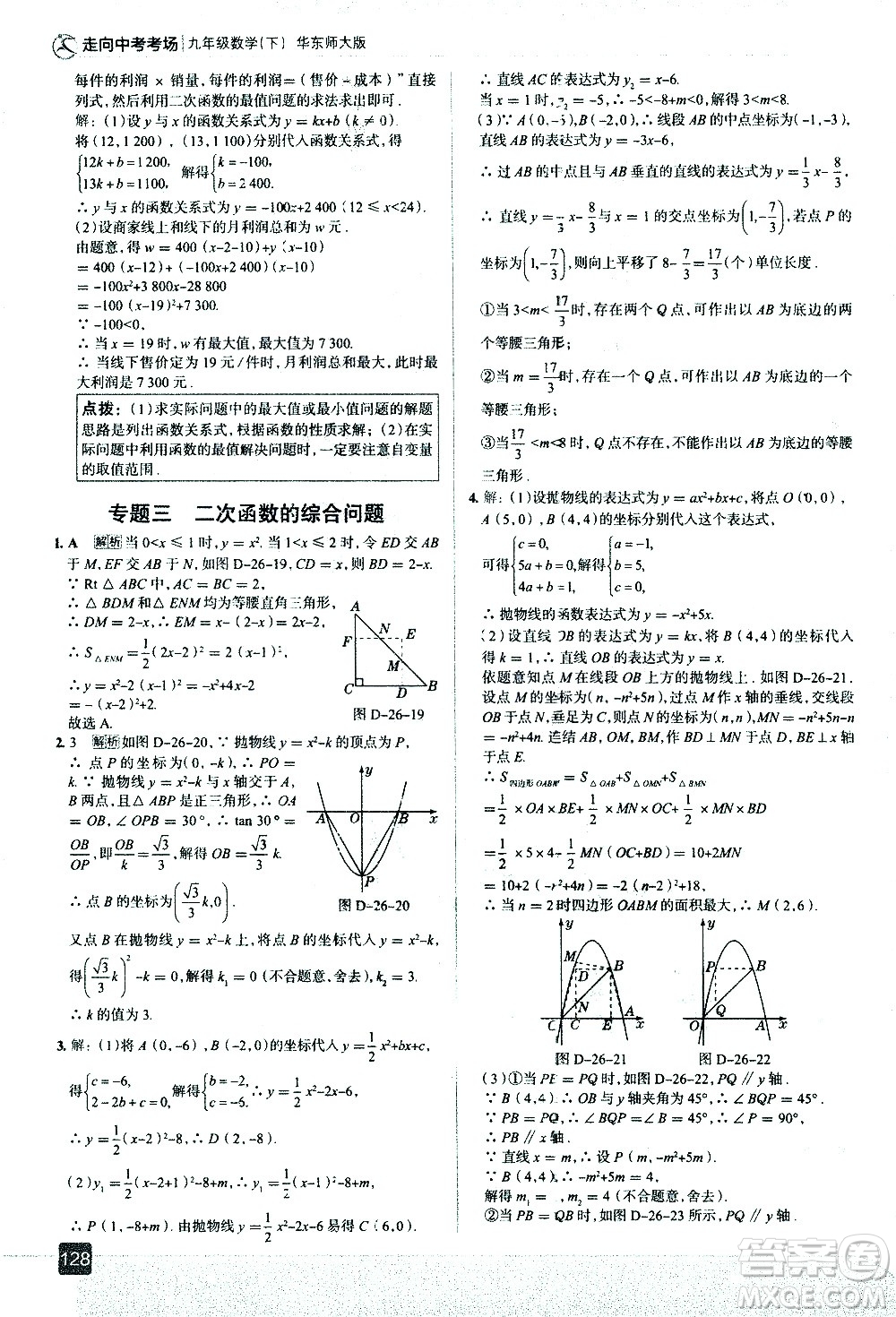 現(xiàn)代教育出版社2021走向中考考場數(shù)學(xué)九年級下冊華東師大版答案