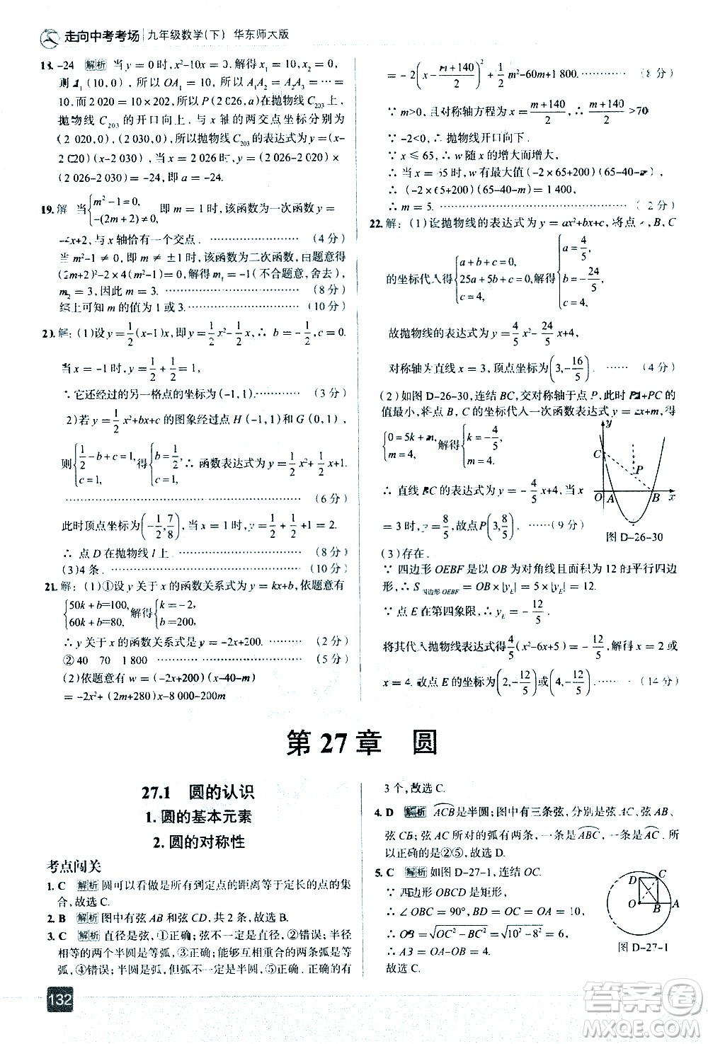 現(xiàn)代教育出版社2021走向中考考場數(shù)學(xué)九年級下冊華東師大版答案