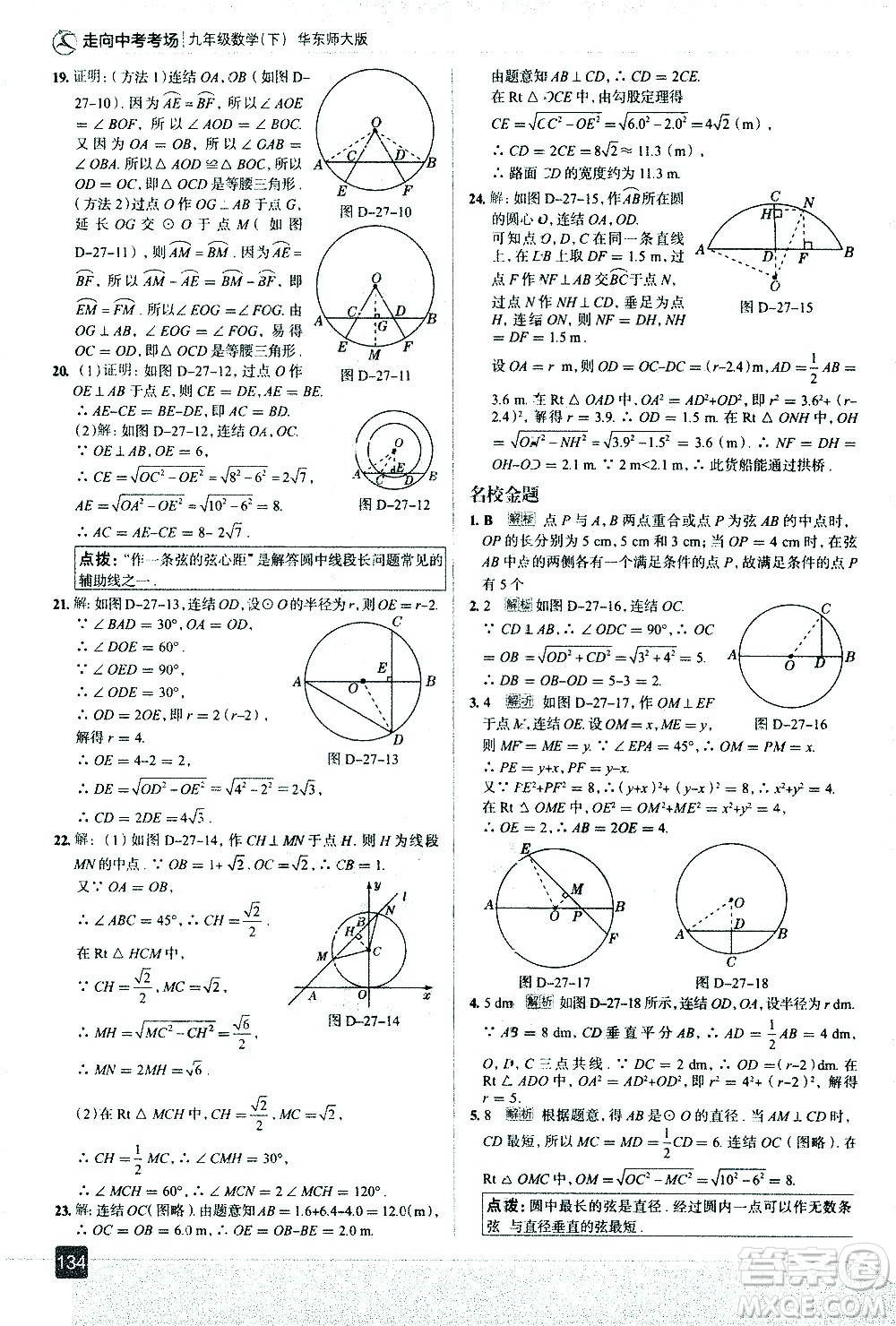 現(xiàn)代教育出版社2021走向中考考場數(shù)學(xué)九年級下冊華東師大版答案