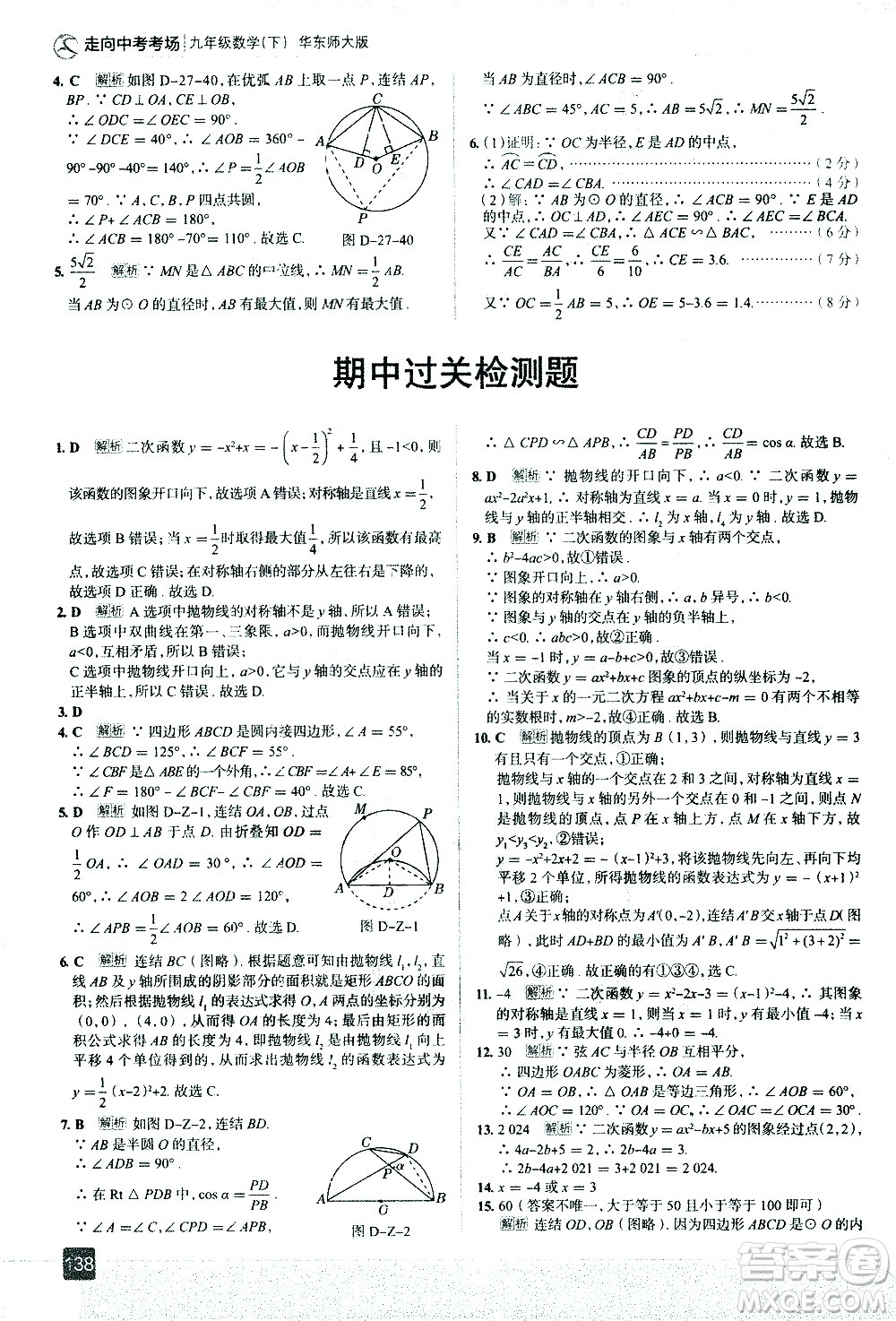 現(xiàn)代教育出版社2021走向中考考場數(shù)學(xué)九年級下冊華東師大版答案