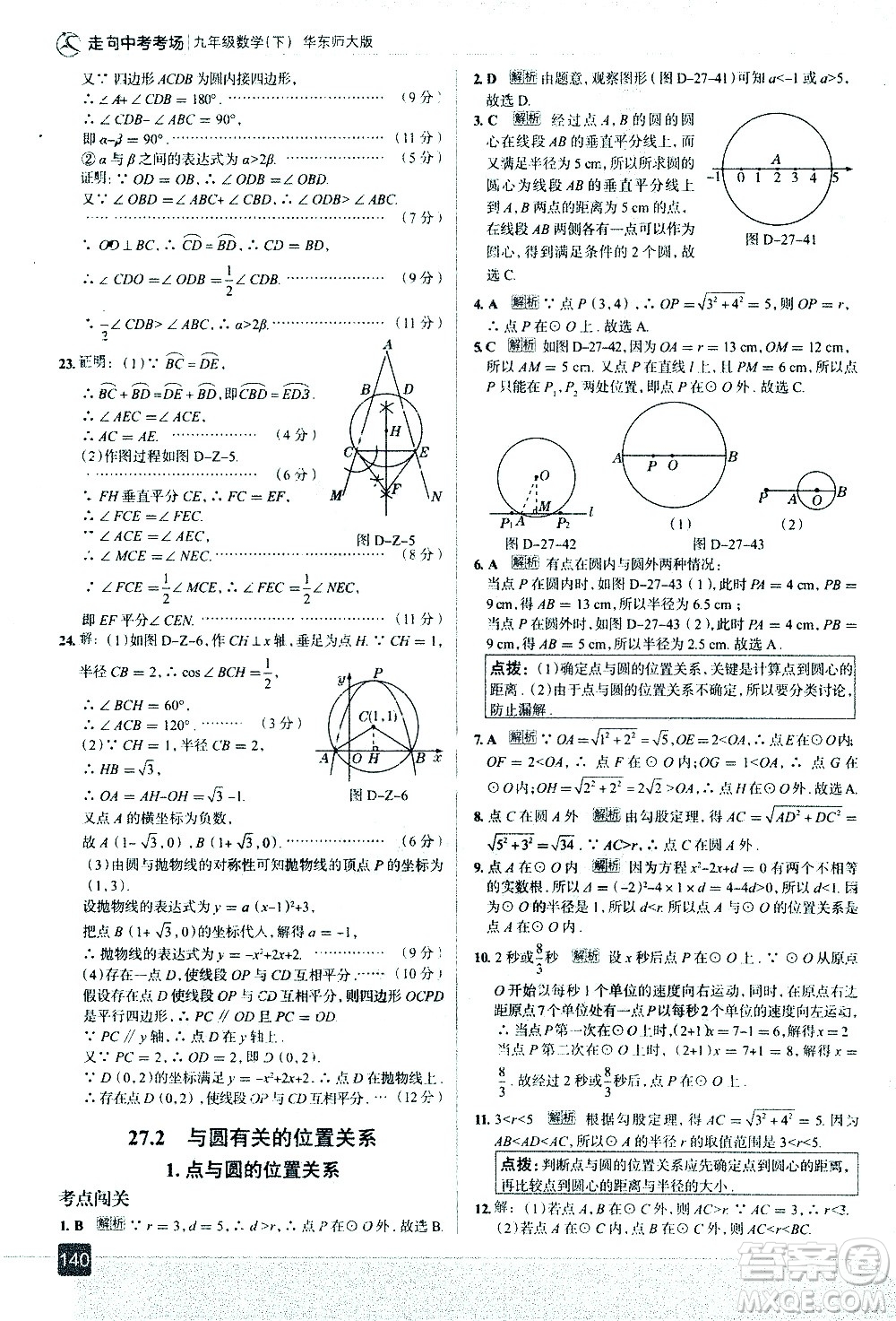 現(xiàn)代教育出版社2021走向中考考場數(shù)學(xué)九年級下冊華東師大版答案