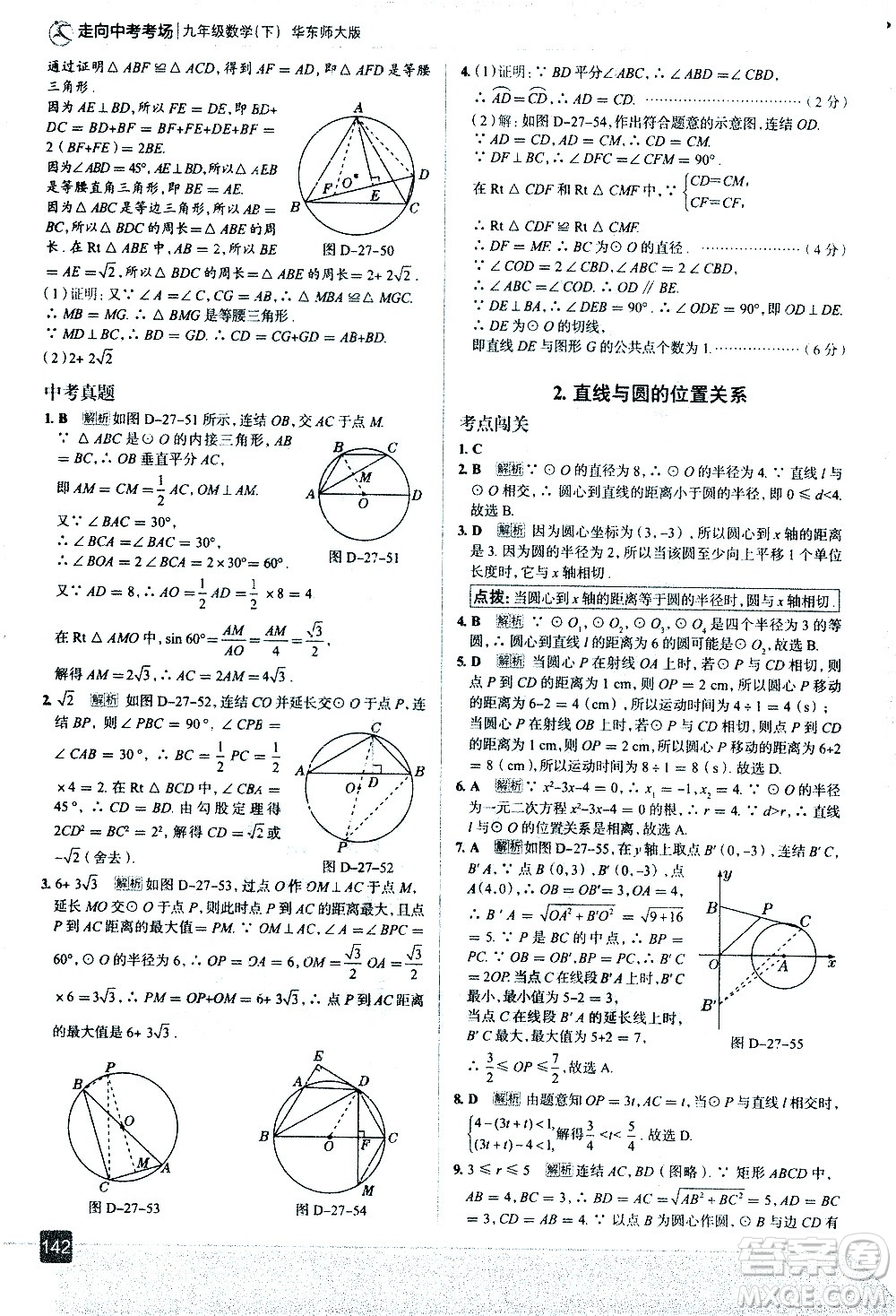 現(xiàn)代教育出版社2021走向中考考場數(shù)學(xué)九年級下冊華東師大版答案