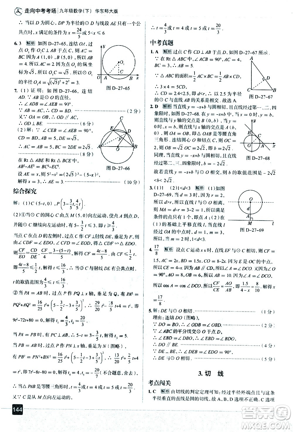 現(xiàn)代教育出版社2021走向中考考場數(shù)學(xué)九年級下冊華東師大版答案