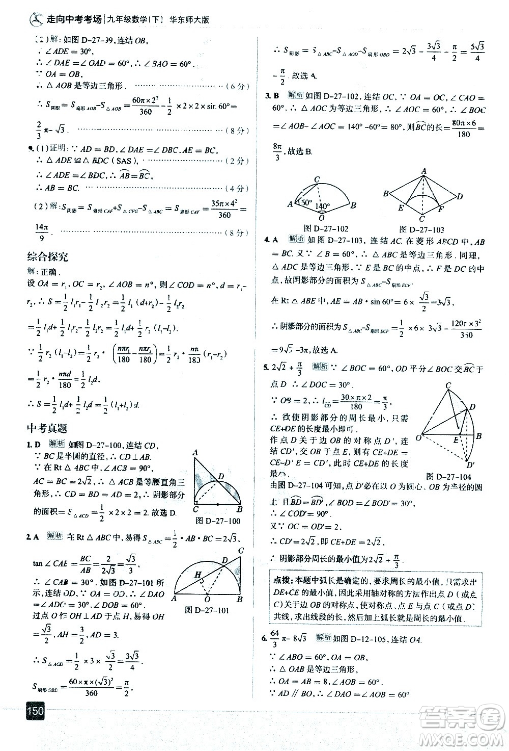 現(xiàn)代教育出版社2021走向中考考場數(shù)學(xué)九年級下冊華東師大版答案