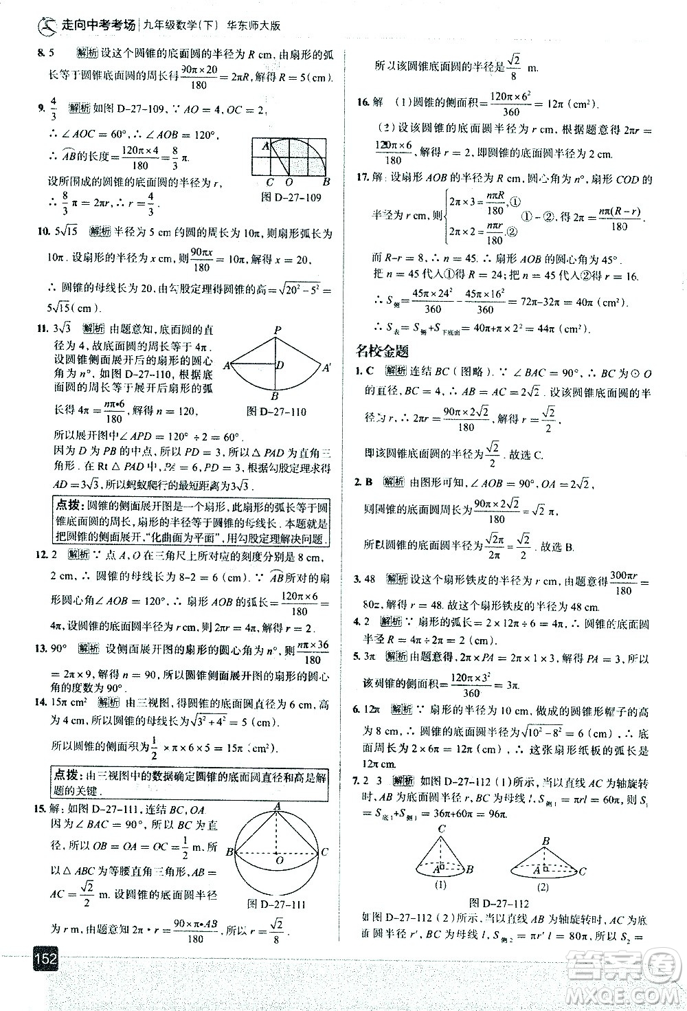 現(xiàn)代教育出版社2021走向中考考場數(shù)學(xué)九年級下冊華東師大版答案