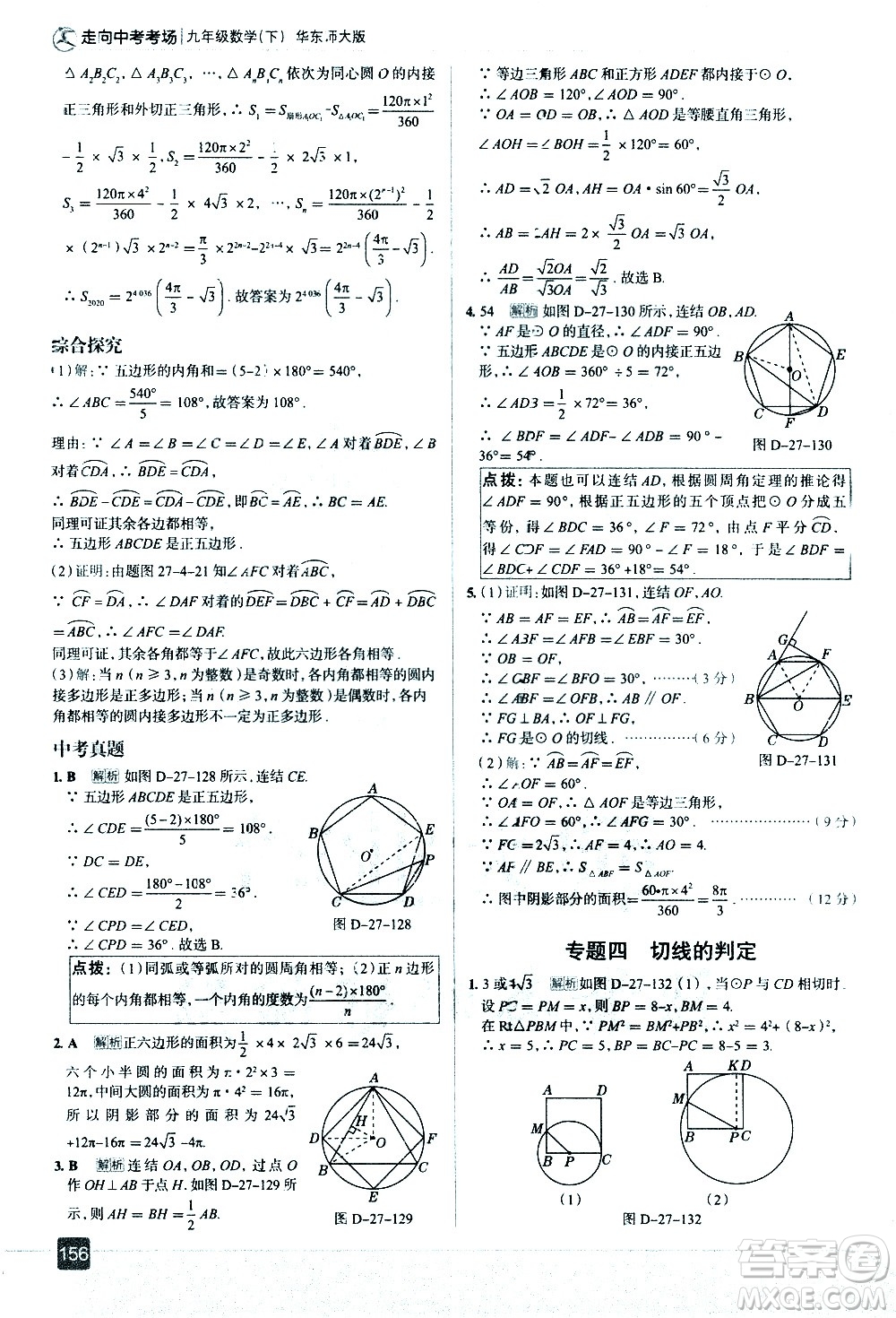 現(xiàn)代教育出版社2021走向中考考場數(shù)學(xué)九年級下冊華東師大版答案