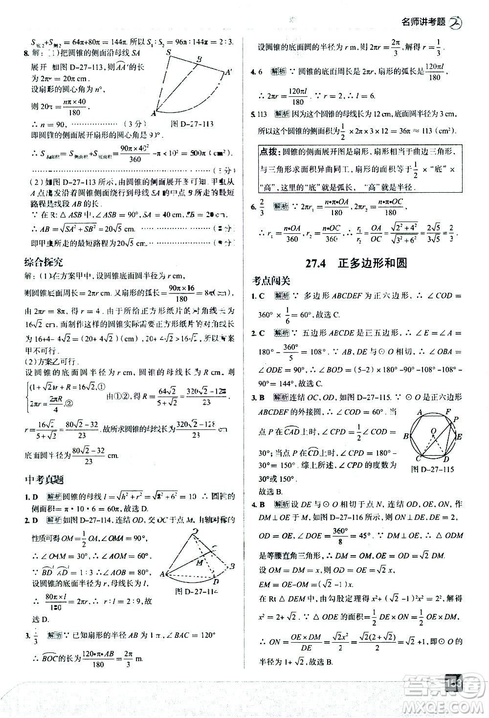 現(xiàn)代教育出版社2021走向中考考場數(shù)學(xué)九年級下冊華東師大版答案