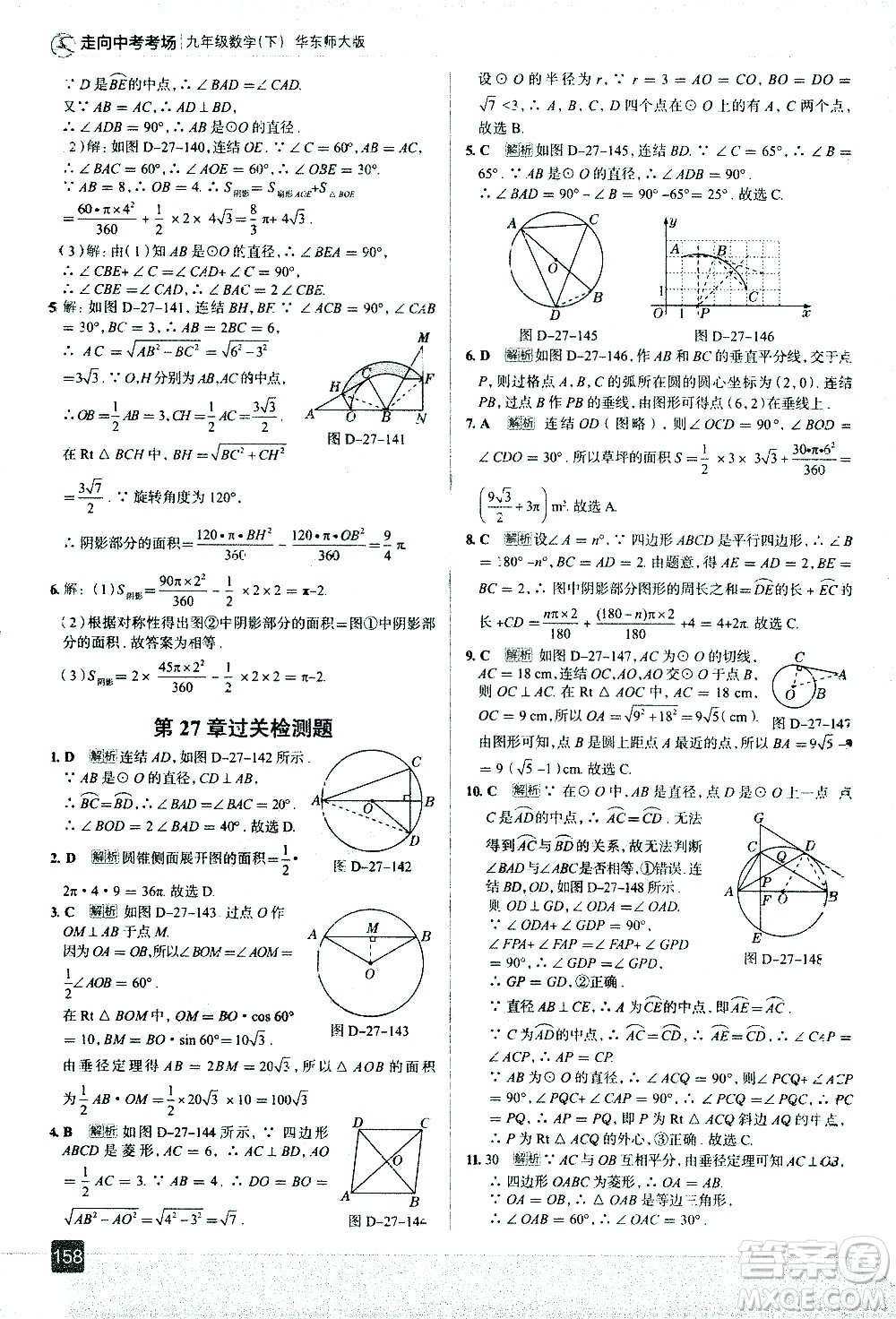 現(xiàn)代教育出版社2021走向中考考場數(shù)學(xué)九年級下冊華東師大版答案