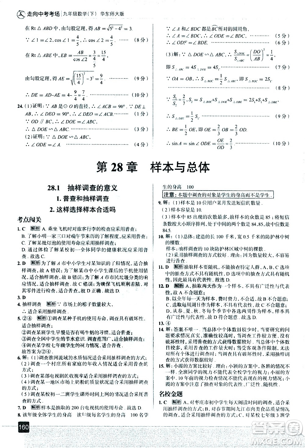 現(xiàn)代教育出版社2021走向中考考場數(shù)學(xué)九年級下冊華東師大版答案