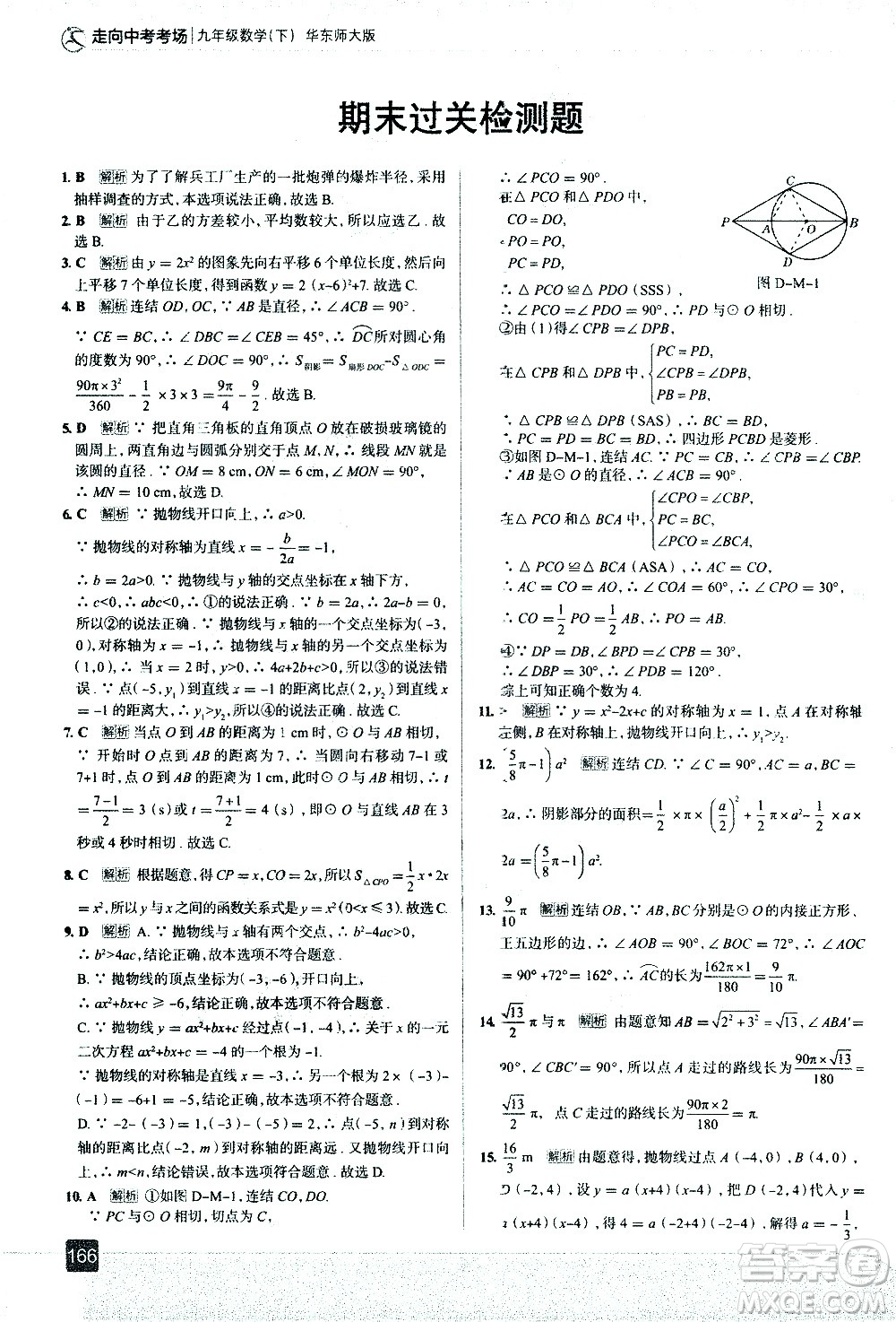 現(xiàn)代教育出版社2021走向中考考場數(shù)學(xué)九年級下冊華東師大版答案