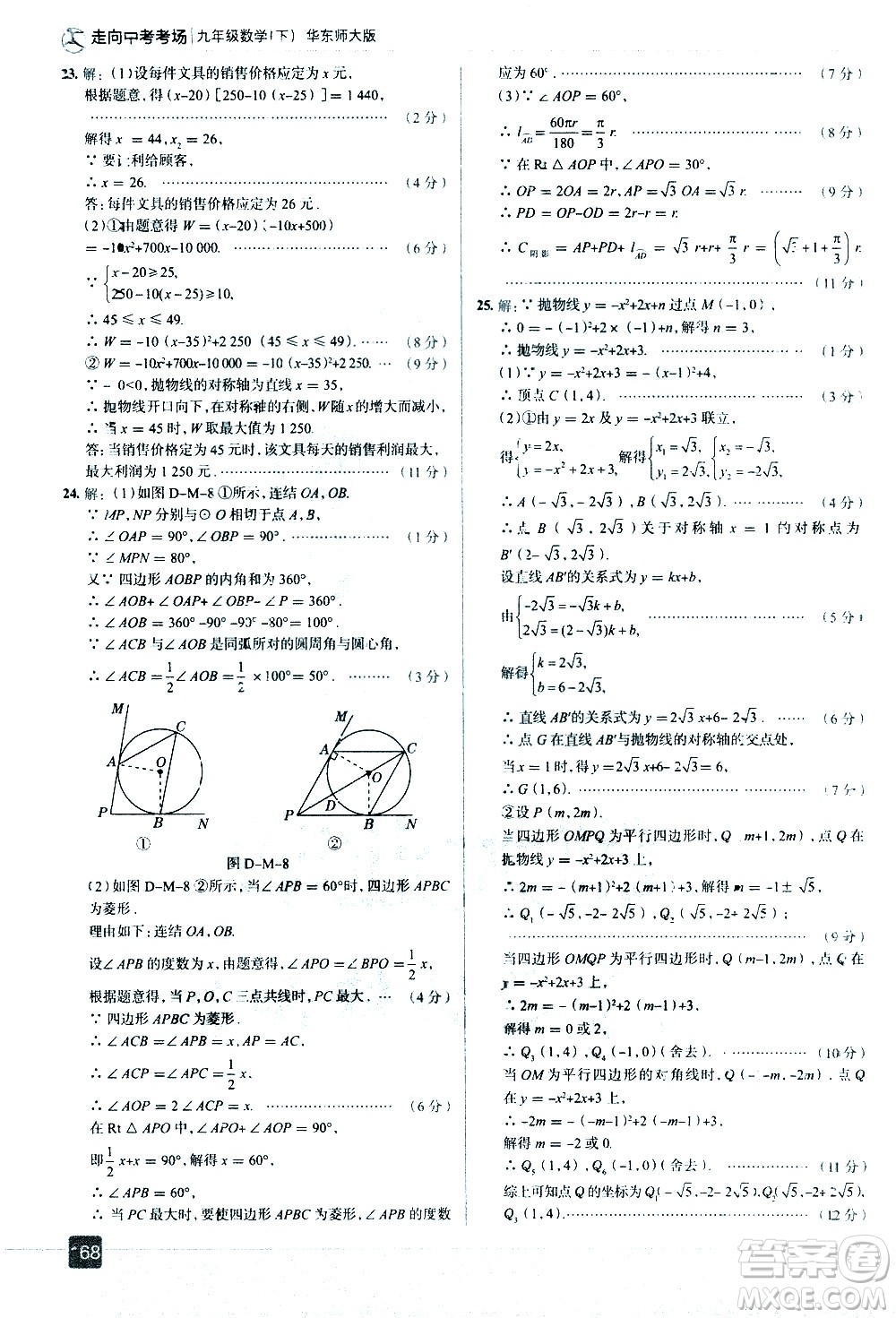 現(xiàn)代教育出版社2021走向中考考場數(shù)學(xué)九年級下冊華東師大版答案