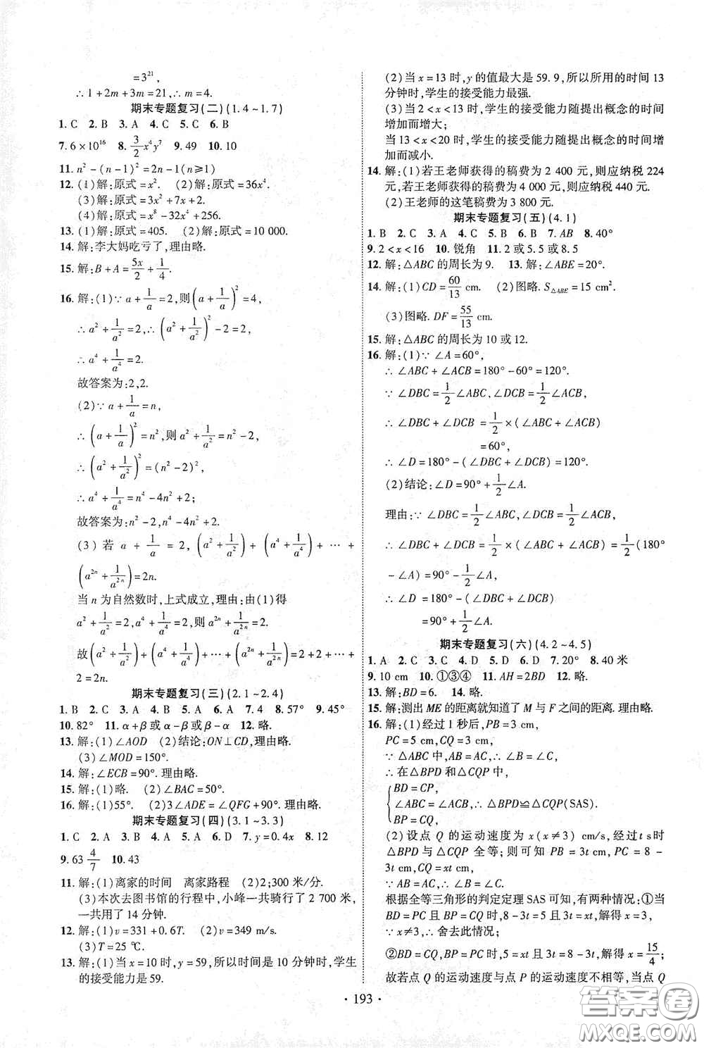 寧夏人民教育出版社2021暢優(yōu)新課堂七年級數(shù)學(xué)下冊北師大版江西專版答案