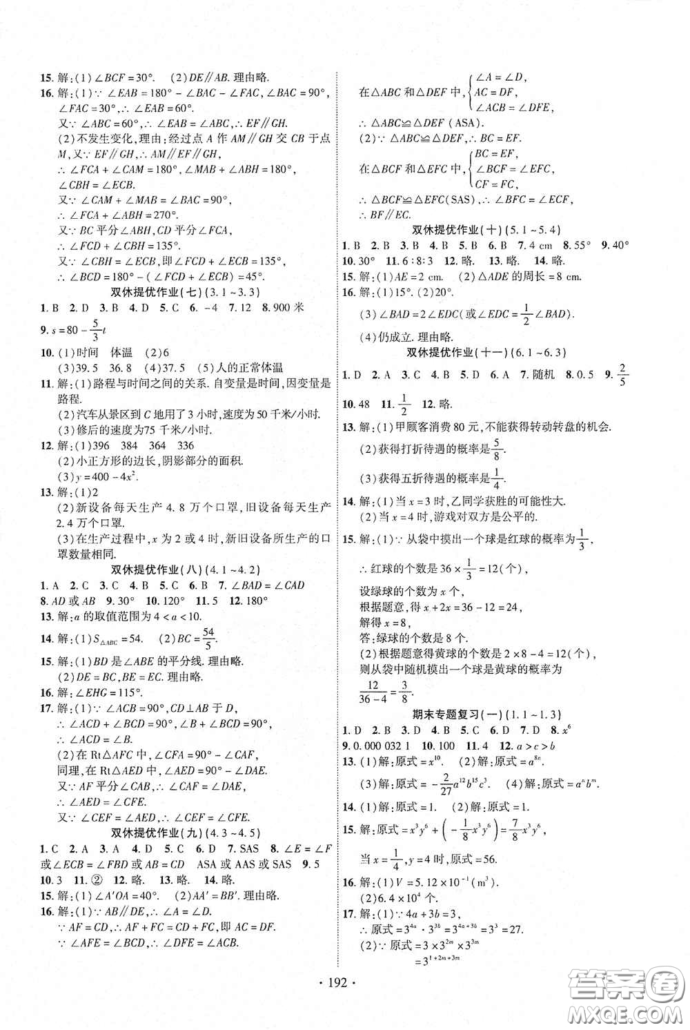 寧夏人民教育出版社2021暢優(yōu)新課堂七年級數(shù)學(xué)下冊北師大版江西專版答案