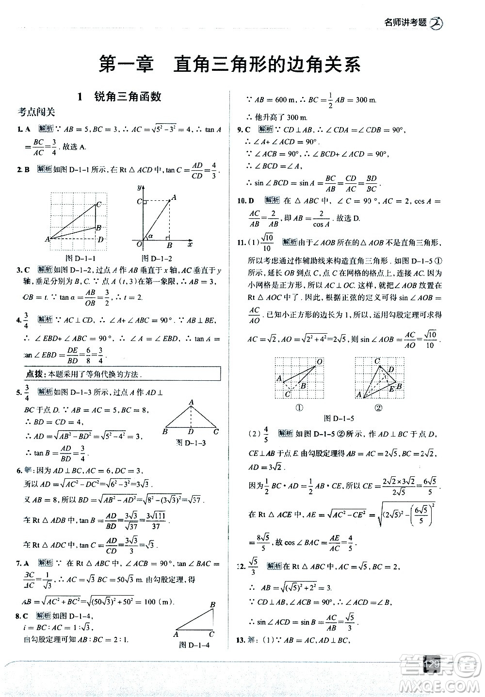 現(xiàn)代教育出版社2021走向中考考場數(shù)學(xué)九年級下冊北京師大版答案