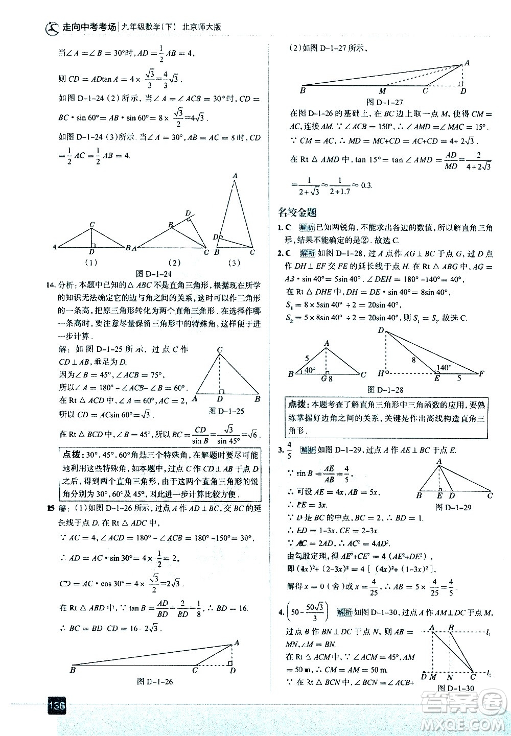 現(xiàn)代教育出版社2021走向中考考場數(shù)學(xué)九年級下冊北京師大版答案