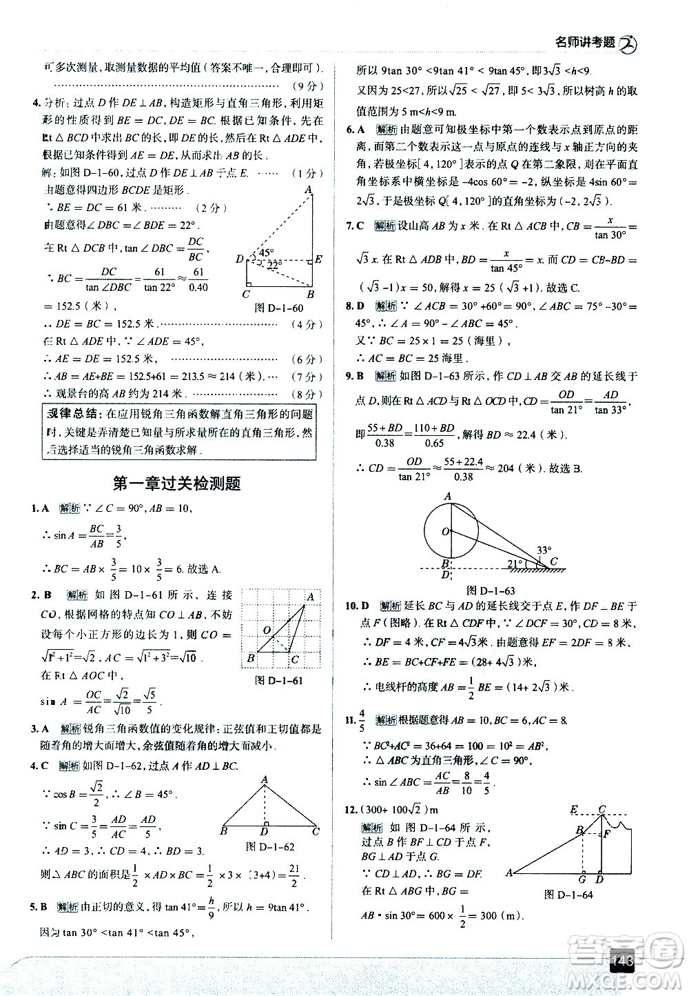 現(xiàn)代教育出版社2021走向中考考場數(shù)學(xué)九年級下冊北京師大版答案