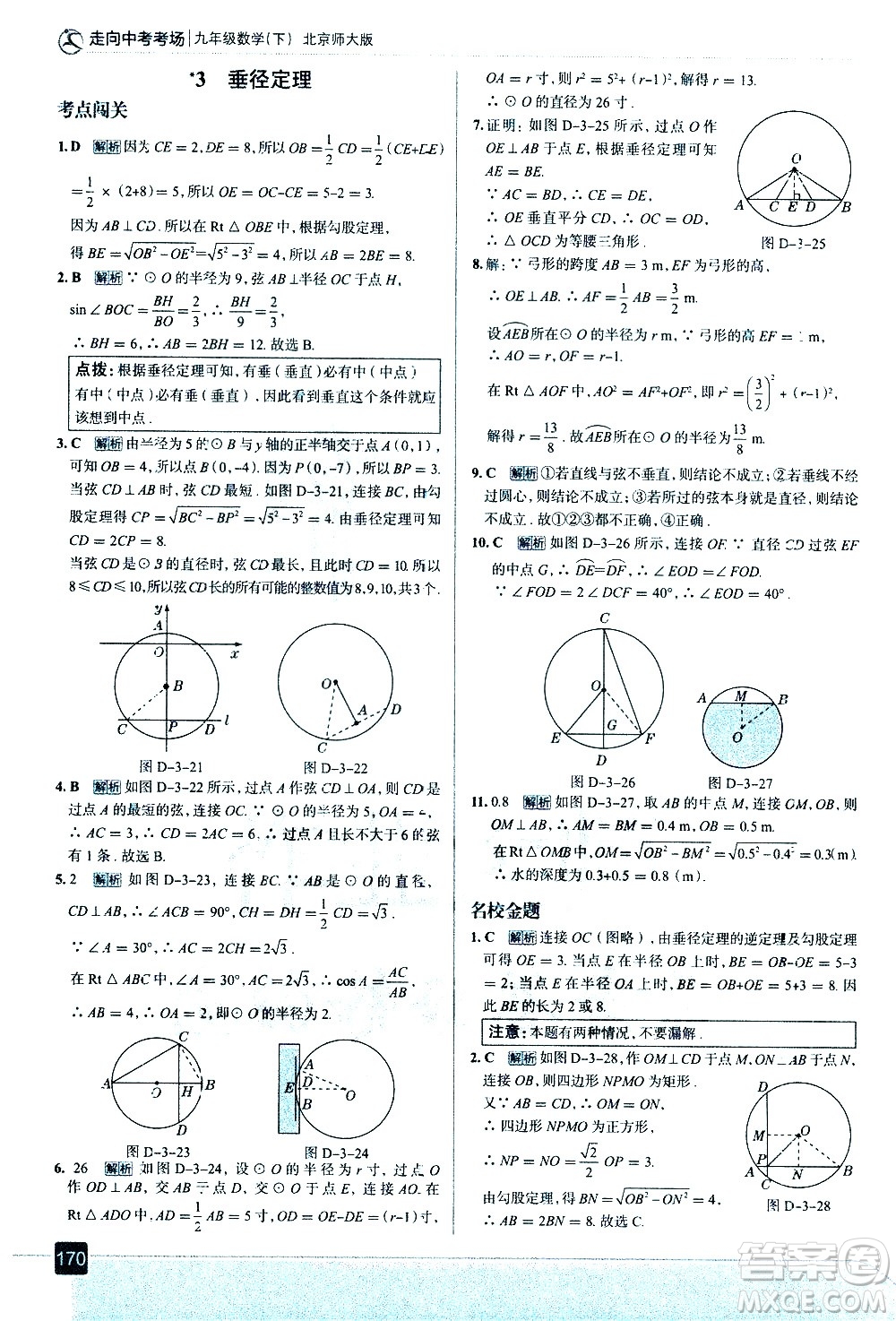 現(xiàn)代教育出版社2021走向中考考場數(shù)學(xué)九年級下冊北京師大版答案