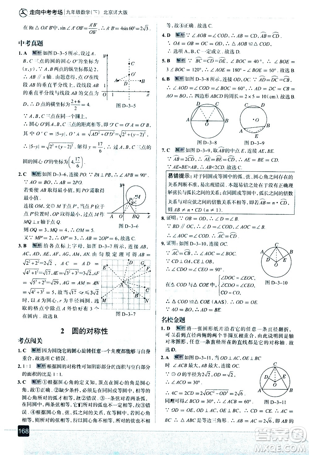 現(xiàn)代教育出版社2021走向中考考場數(shù)學(xué)九年級下冊北京師大版答案