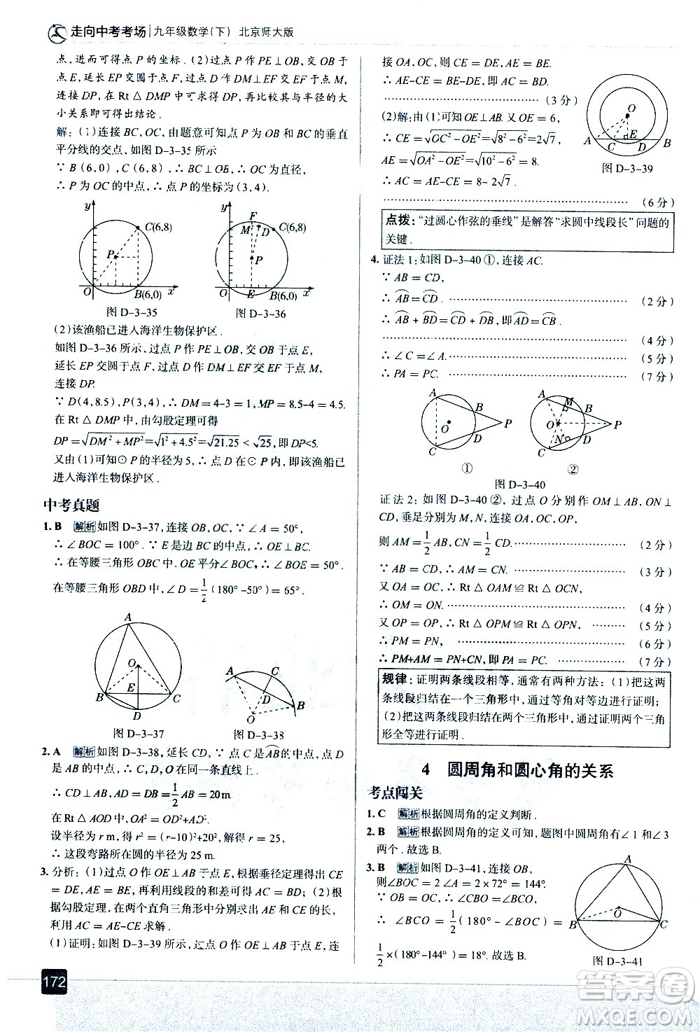 現(xiàn)代教育出版社2021走向中考考場數(shù)學(xué)九年級下冊北京師大版答案