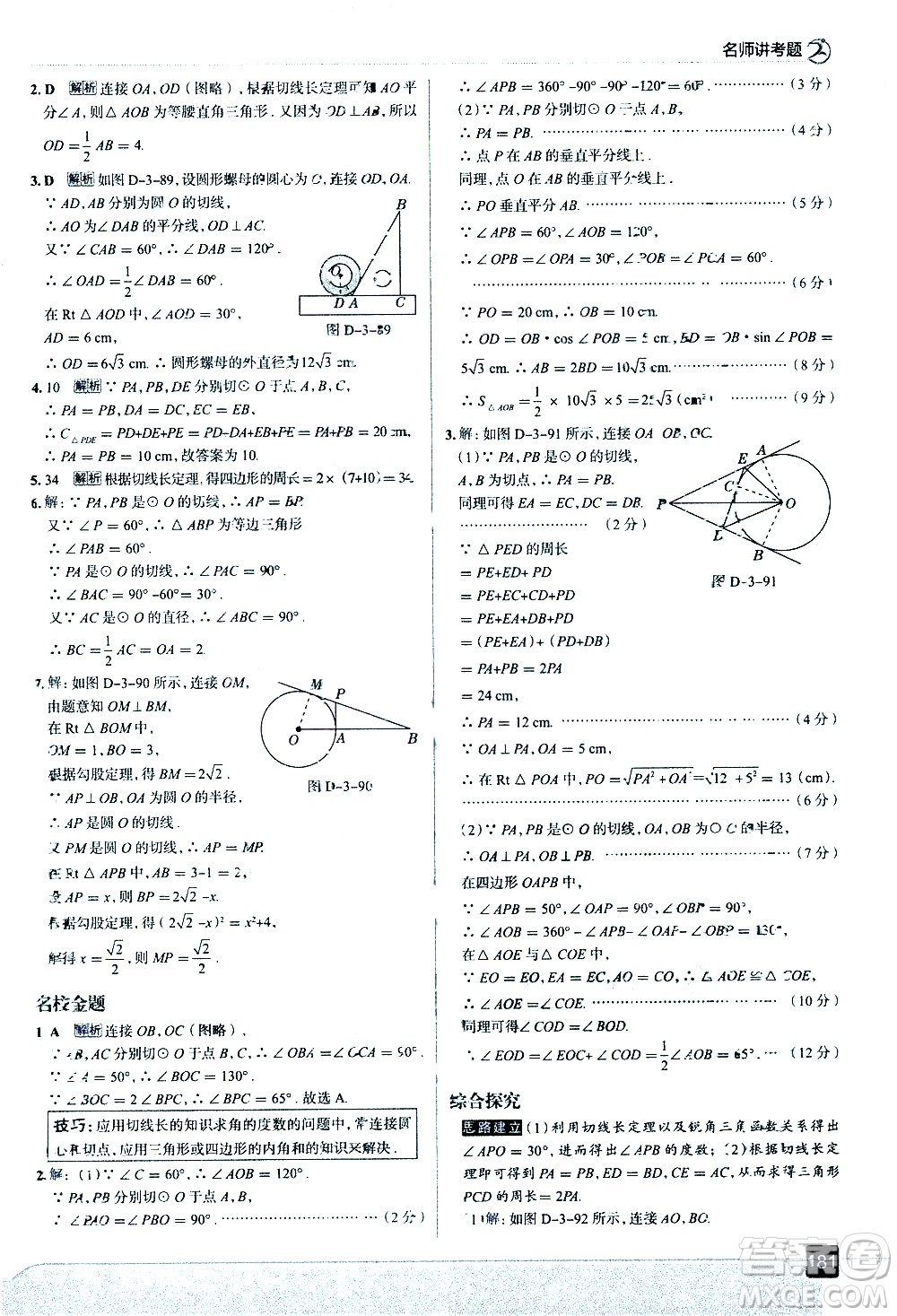 現(xiàn)代教育出版社2021走向中考考場數(shù)學(xué)九年級下冊北京師大版答案