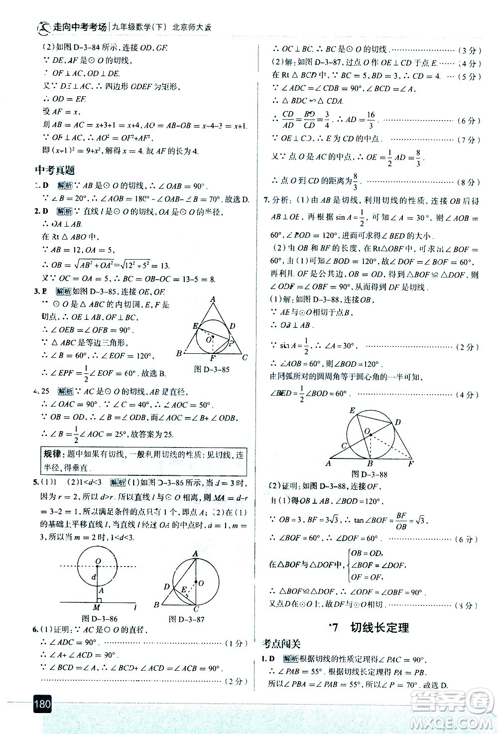 現(xiàn)代教育出版社2021走向中考考場數(shù)學(xué)九年級下冊北京師大版答案