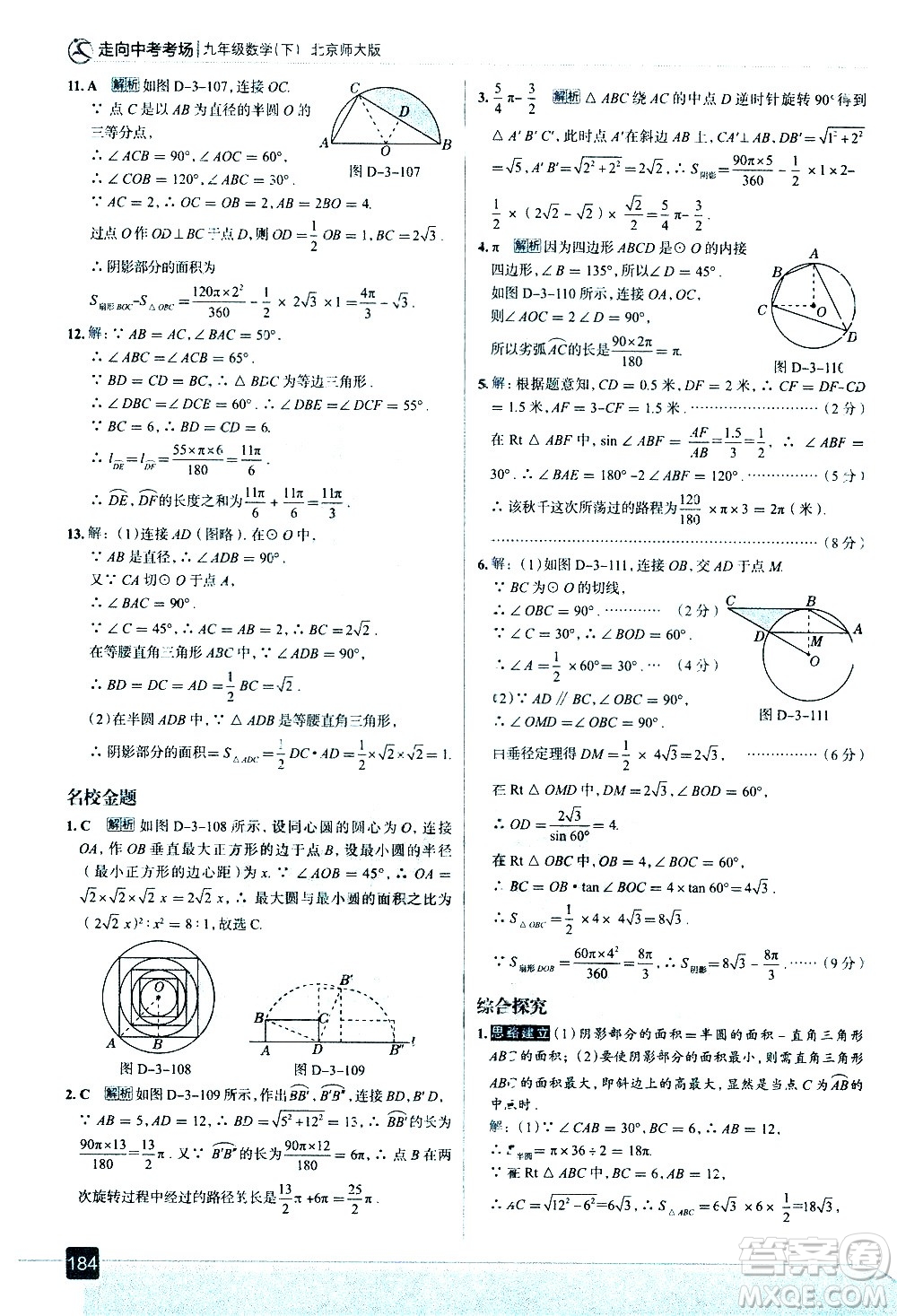 現(xiàn)代教育出版社2021走向中考考場數(shù)學(xué)九年級下冊北京師大版答案