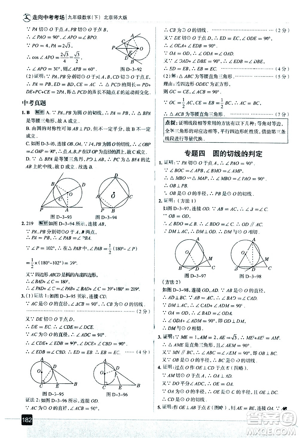 現(xiàn)代教育出版社2021走向中考考場數(shù)學(xué)九年級下冊北京師大版答案