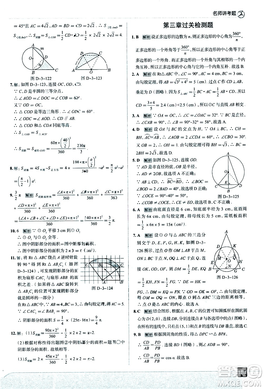 現(xiàn)代教育出版社2021走向中考考場數(shù)學(xué)九年級下冊北京師大版答案