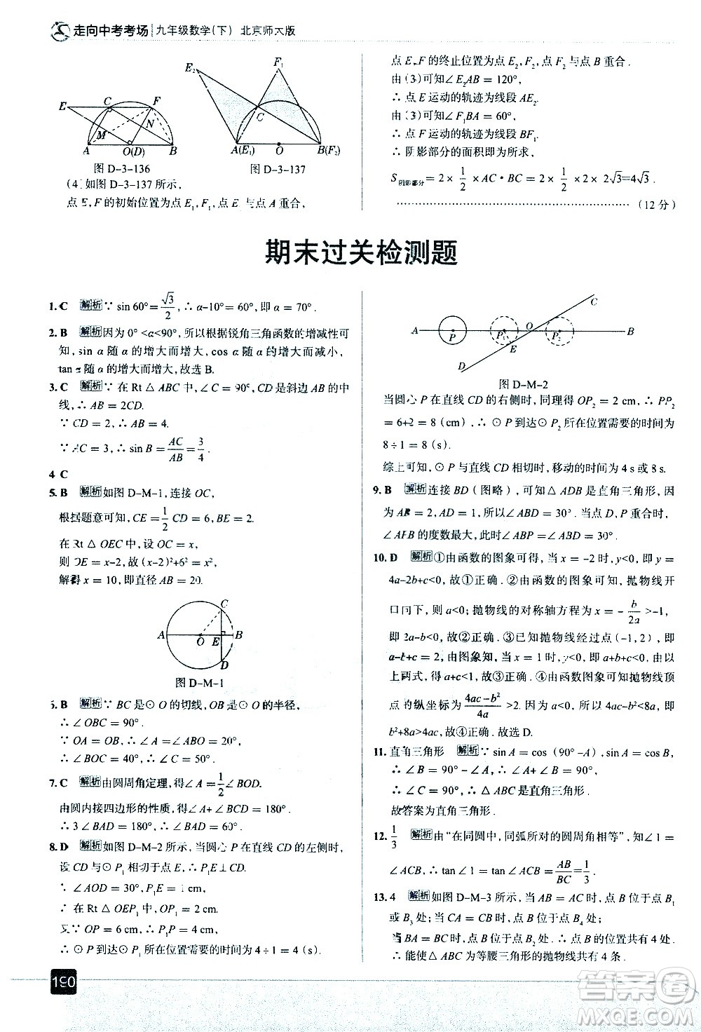 現(xiàn)代教育出版社2021走向中考考場數(shù)學(xué)九年級下冊北京師大版答案