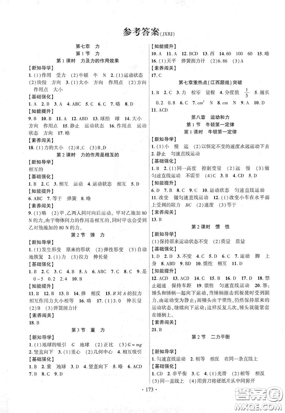 寧夏人民教育出版社2021暢優(yōu)新課堂七年級(jí)物理下冊(cè)人教版江西專版答案