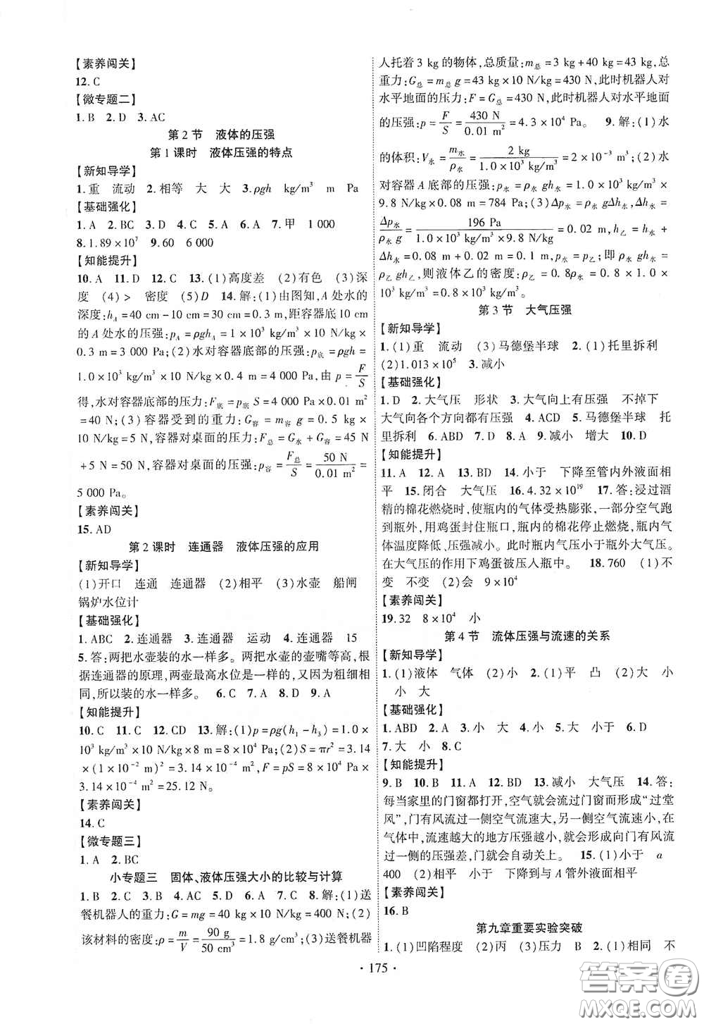 寧夏人民教育出版社2021暢優(yōu)新課堂七年級(jí)物理下冊(cè)人教版江西專版答案