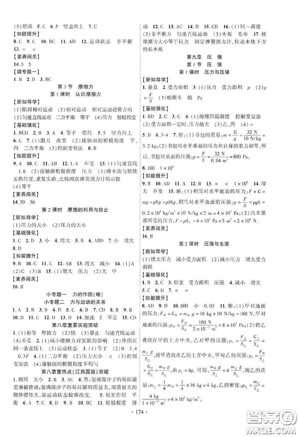 寧夏人民教育出版社2021暢優(yōu)新課堂七年級(jí)物理下冊(cè)人教版江西專版答案