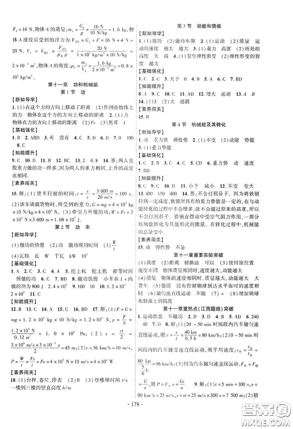 寧夏人民教育出版社2021暢優(yōu)新課堂七年級(jí)物理下冊(cè)人教版江西專版答案