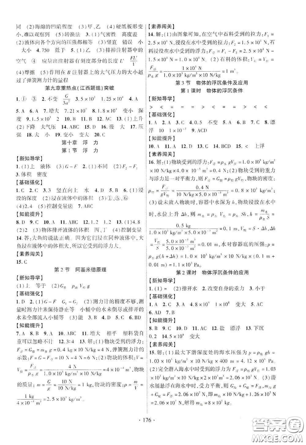 寧夏人民教育出版社2021暢優(yōu)新課堂七年級(jí)物理下冊(cè)人教版江西專版答案