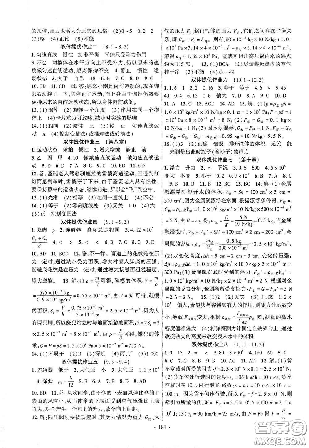 寧夏人民教育出版社2021暢優(yōu)新課堂七年級(jí)物理下冊(cè)人教版江西專版答案