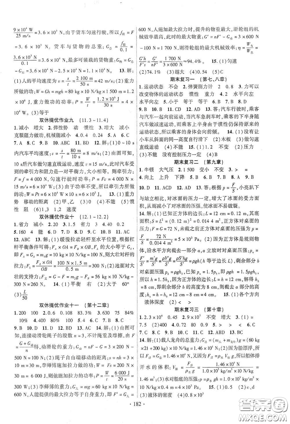 寧夏人民教育出版社2021暢優(yōu)新課堂七年級(jí)物理下冊(cè)人教版江西專版答案