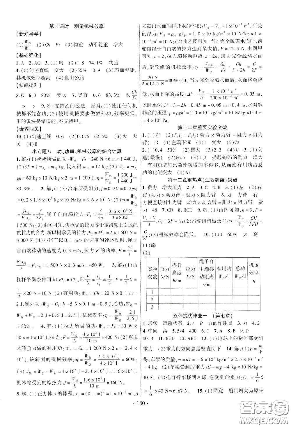 寧夏人民教育出版社2021暢優(yōu)新課堂七年級(jí)物理下冊(cè)人教版江西專版答案