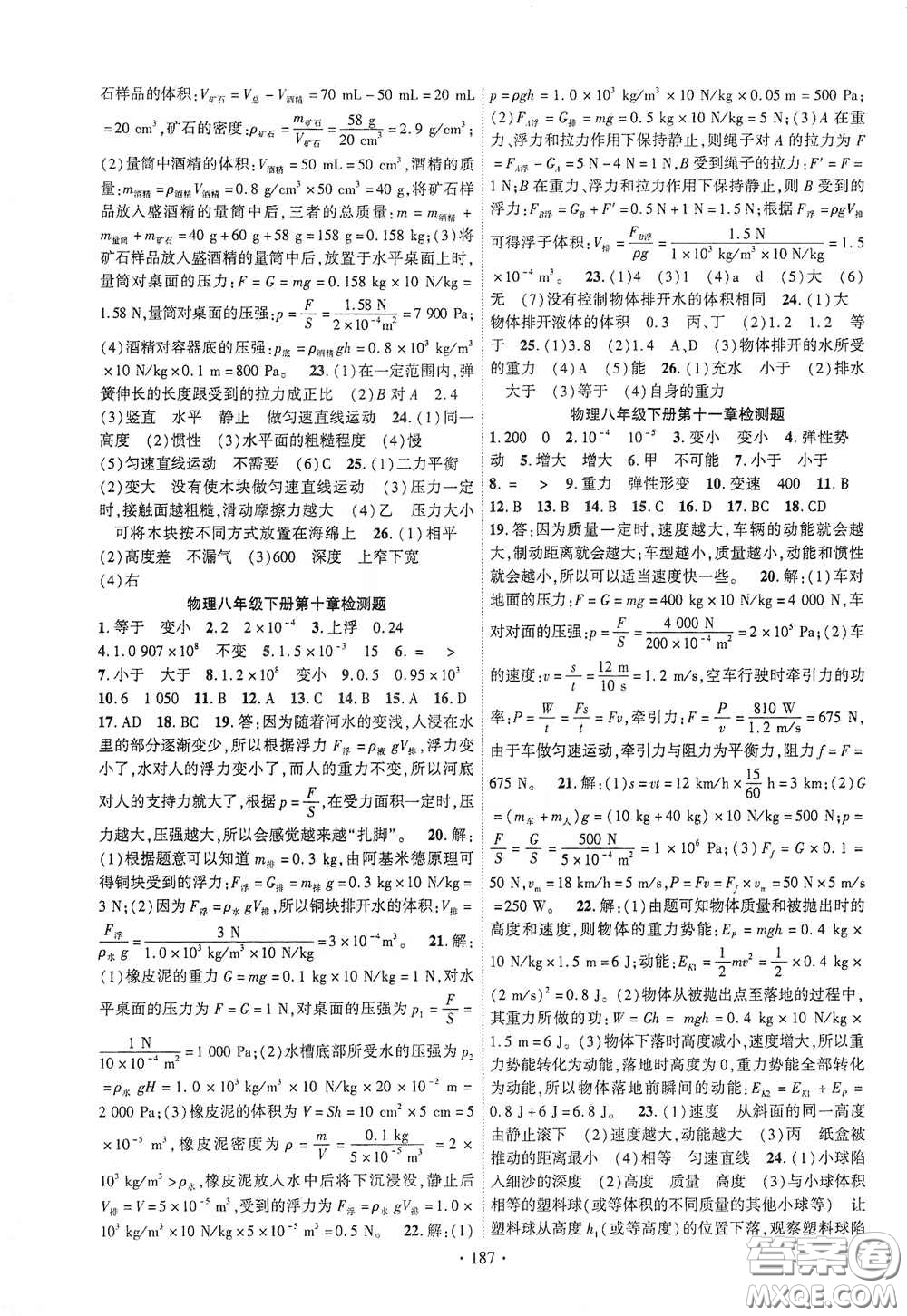 寧夏人民教育出版社2021暢優(yōu)新課堂七年級(jí)物理下冊(cè)人教版江西專版答案