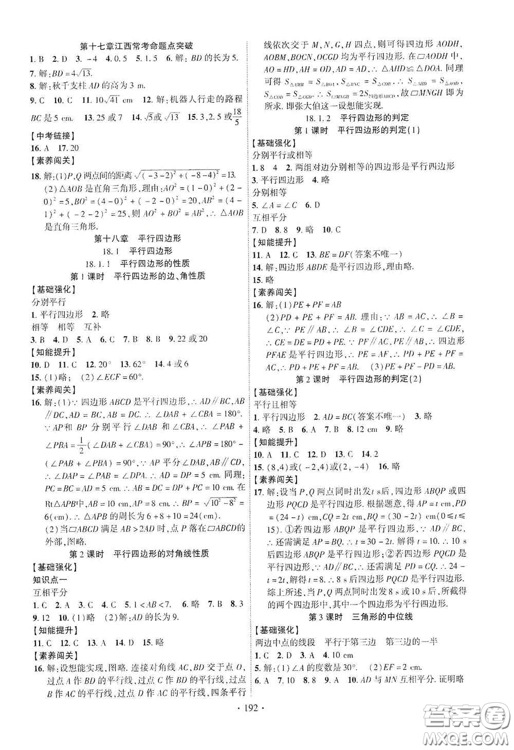 寧夏人民教育出版社2021暢優(yōu)新課堂八年級數(shù)學下冊人教版江西專版答案