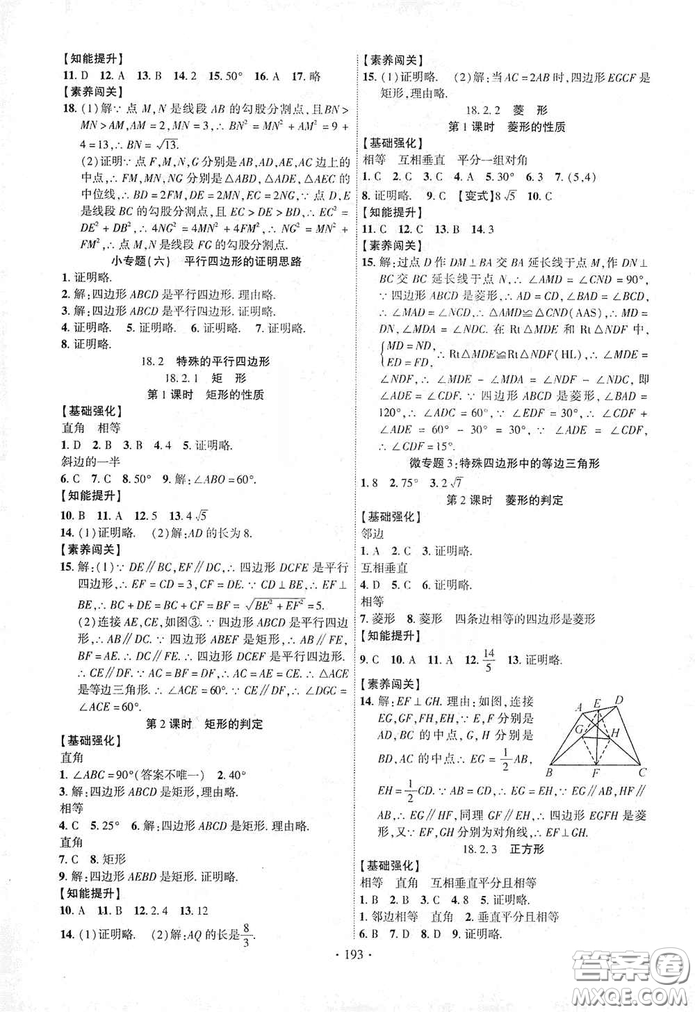 寧夏人民教育出版社2021暢優(yōu)新課堂八年級數(shù)學下冊人教版江西專版答案