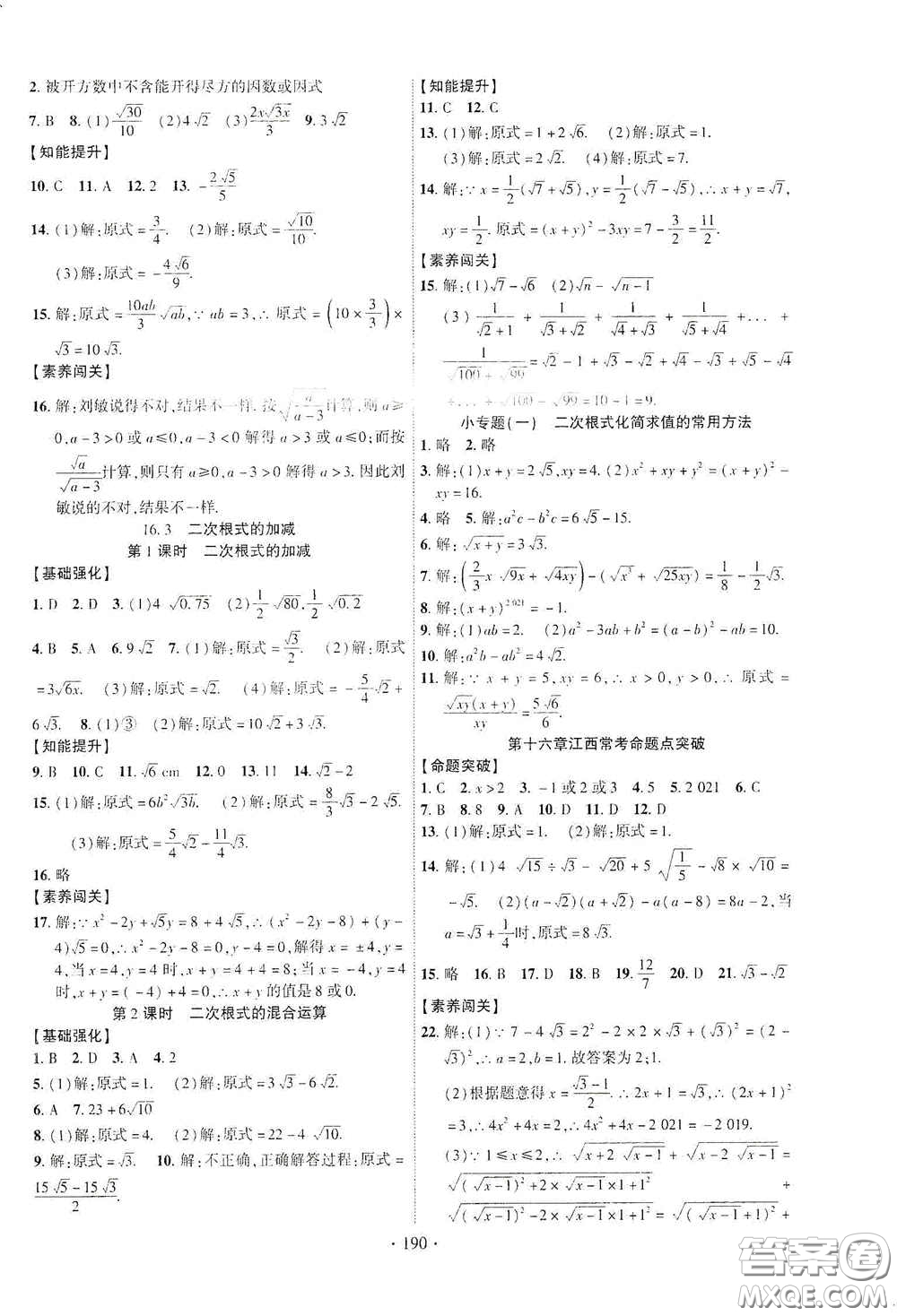 寧夏人民教育出版社2021暢優(yōu)新課堂八年級數(shù)學下冊人教版江西專版答案